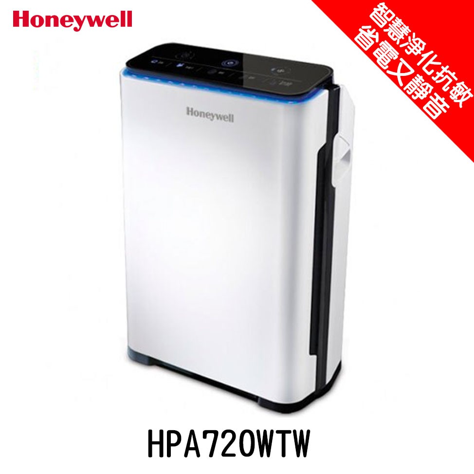 Honeywell 空氣清淨機 HPA720WTW 智慧淨化抗敏空氣清淨機 省電又靜音