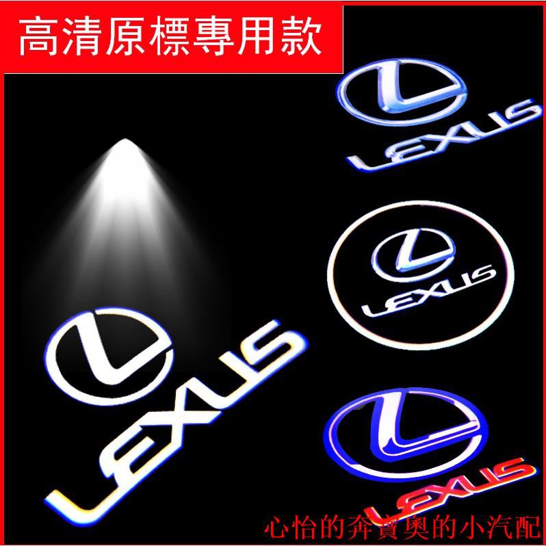 【現貨】凌志 LEXUS 專用 超亮 迎賓燈 LED投影照地燈 門燈 ES200 ES300H NX200 RX270