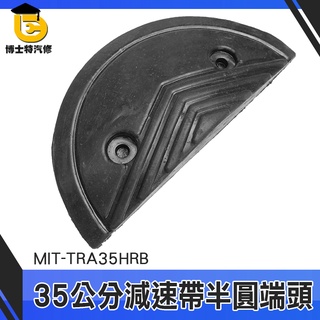博士特汽修 公路 減速帶側邊半圓頭 半圓 橡膠減速帶圓頭 限速緩衝帶 半圓堵頭 熱銷 MIT-TRA35HRB