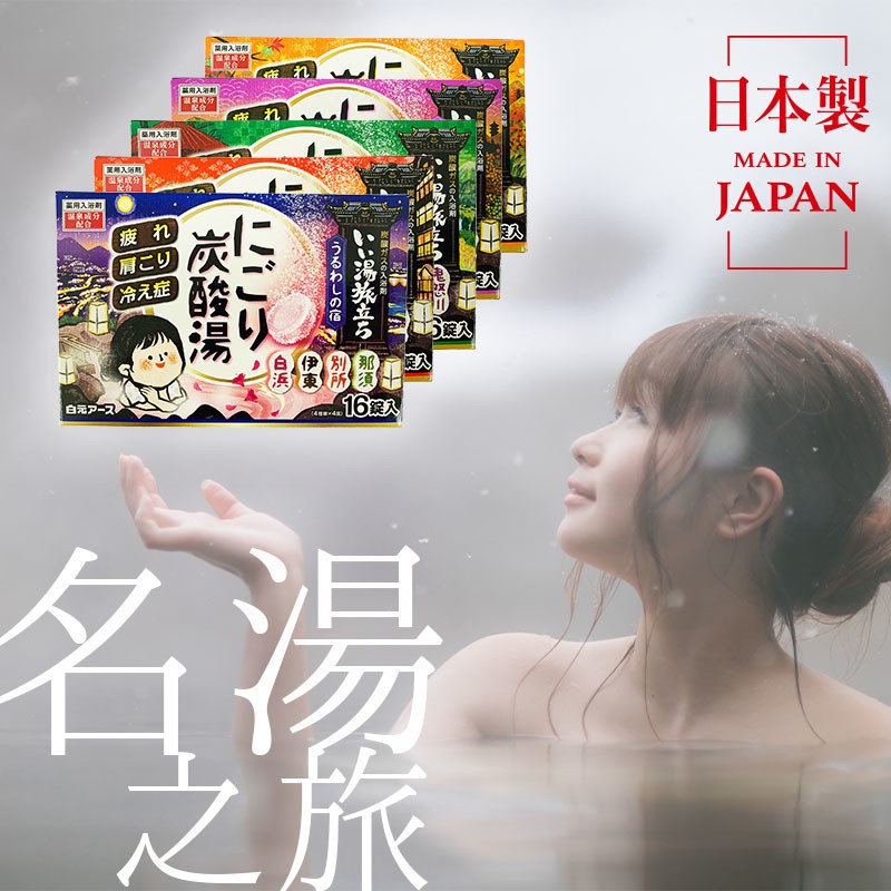 DOHO Japan | 白元名湯之旅16入/盒 入浴錠 泡澡錠劑球 溫泉粉錠 | 泡澡 泡湯 碳酸
