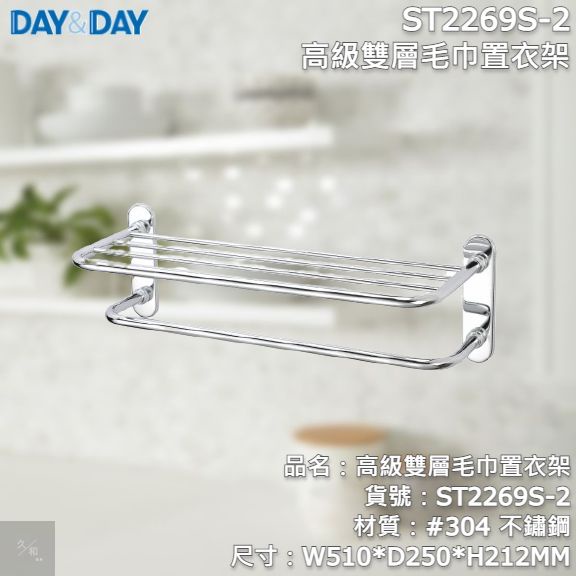 《久和衛浴》台灣製 實體店面 day&amp;day 衛浴系列 ST2269S-2 高級雙層毛巾置衣架