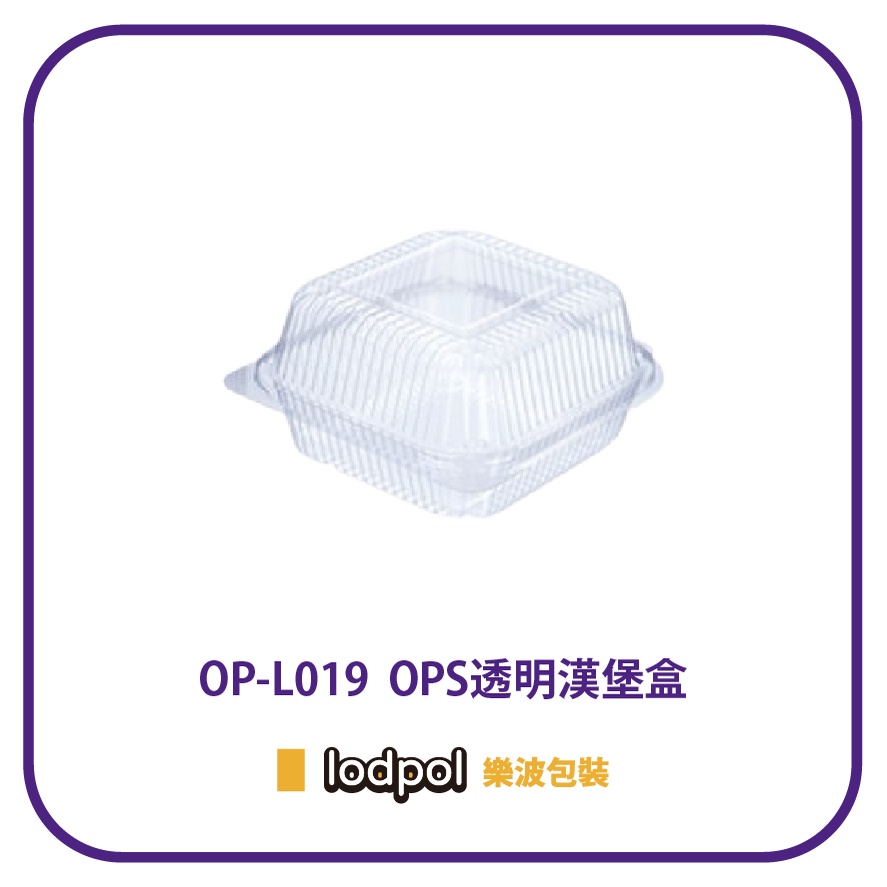 【lodpol】OPS透明漢堡盒 OP-L019 800個/箱 麵包盒 方形盒 台灣製