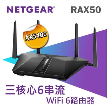 蝦皮免運 現貨 新品 NETGEAR 夜鷹 RAX50 AX6 6串流 AX5400 WiFi 6 路由器 福利機