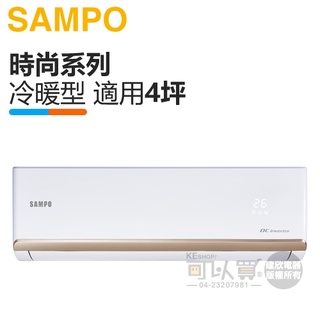 SAMPO 聲寶 ( AM-NF28DC / AU-NF28DC ) 4坪【時尚R32】變頻冷暖一對一分離式冷氣