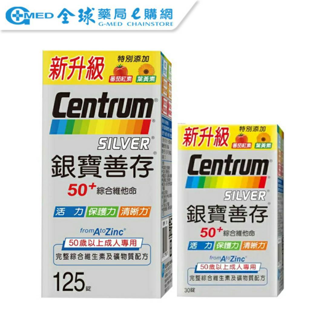 【Centrum善存】銀寶善存 50+綜合維他命錠(125+30錠) ｜全球藥局