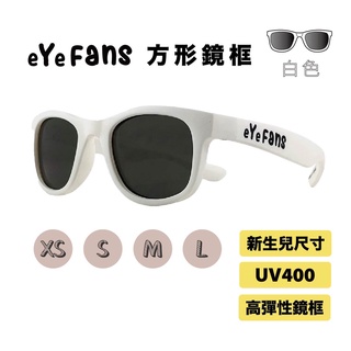 eYeFANS 方框 兒童&成人 UV400太陽眼鏡 白色 高彈性橡膠 XS.S.M.L（新生兒至成人）官方直營店