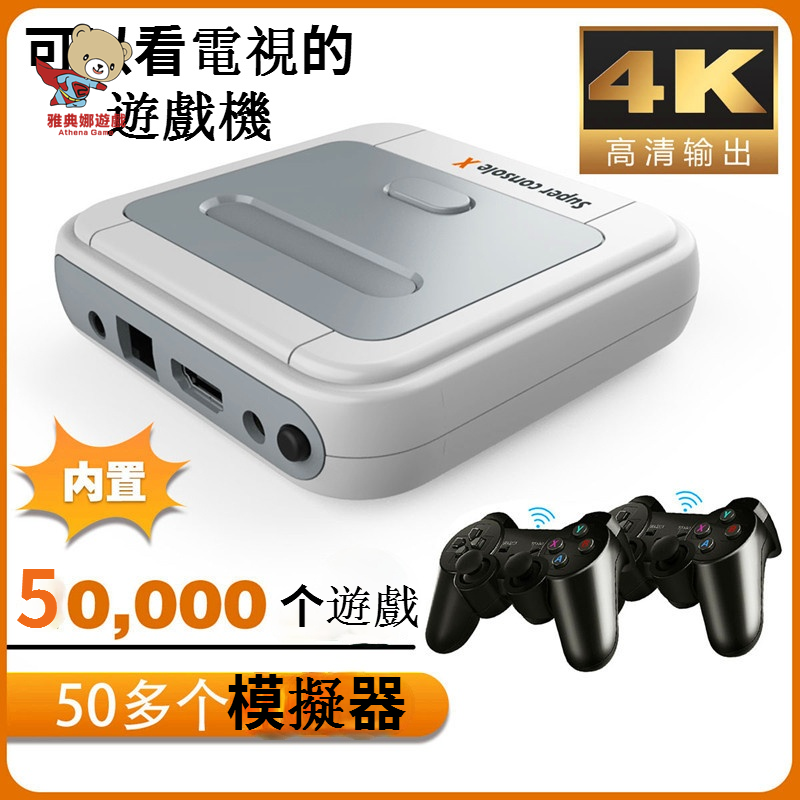 雅典娜 新款super console X pro 50000遊戲電視 網絡遊戲機  升級版 4kR8無線電視遊戲機