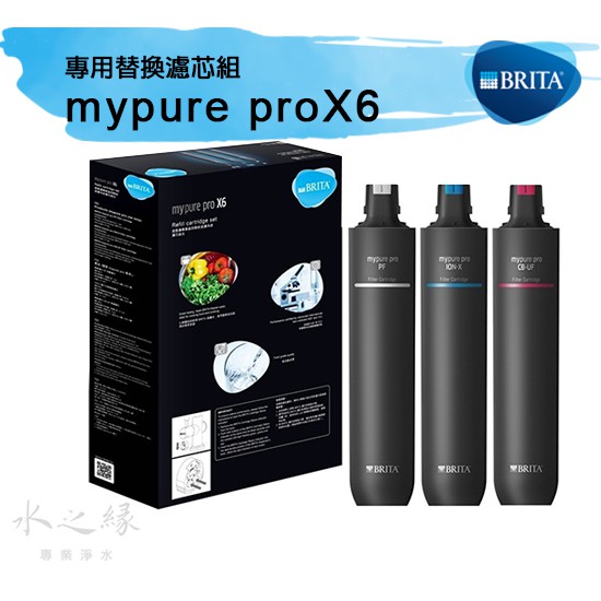 德國BRITA mypure proX6 專用替換濾芯組  【水之緣】【免運】BRITA X6濾心