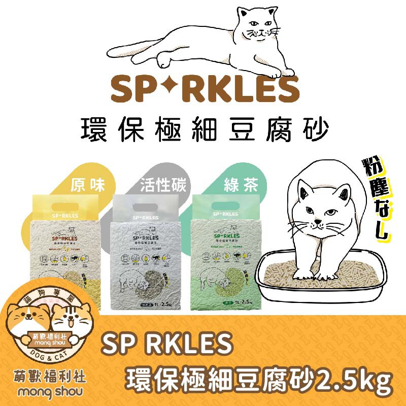 超級SP SP RKLES 環保極細豆腐砂/貓砂/貓沙/豆腐沙/豆腐砂/易成團/少粉化 2.5kg