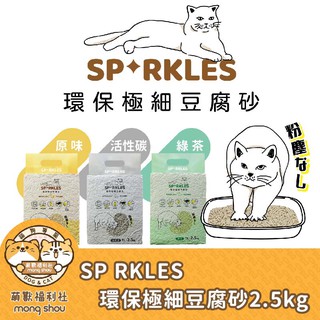 超級SP SP RKLES 環保極細豆腐砂/貓砂/貓沙/豆腐沙/豆腐砂/易成團/少粉化 2.5kg