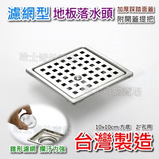 【臺灣製造 專利 抗菌】304不鏽鋼 濾網型 地板落水頭 方形排水孔蓋 方形落水頭 集水槽 地漏 防蟑 防蟲 消水孔