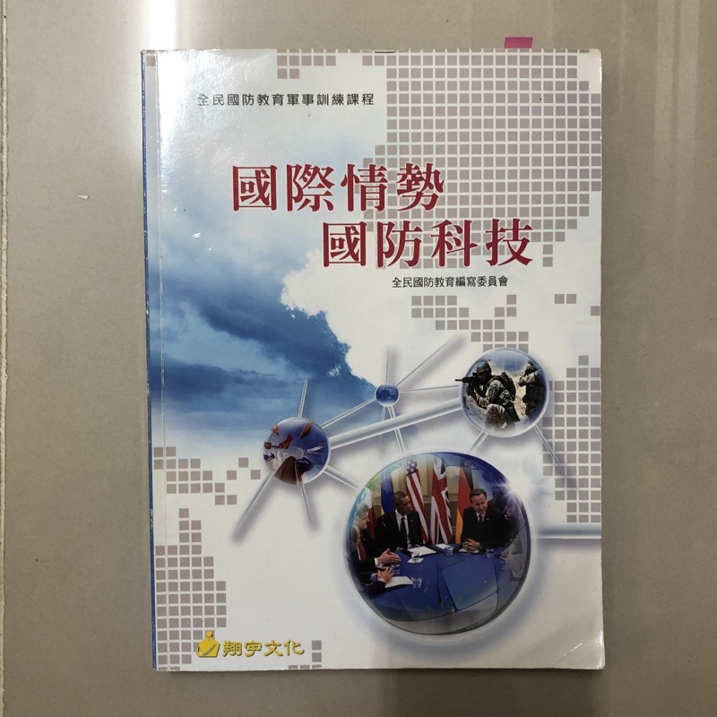 【二手書】國際情勢國防科技