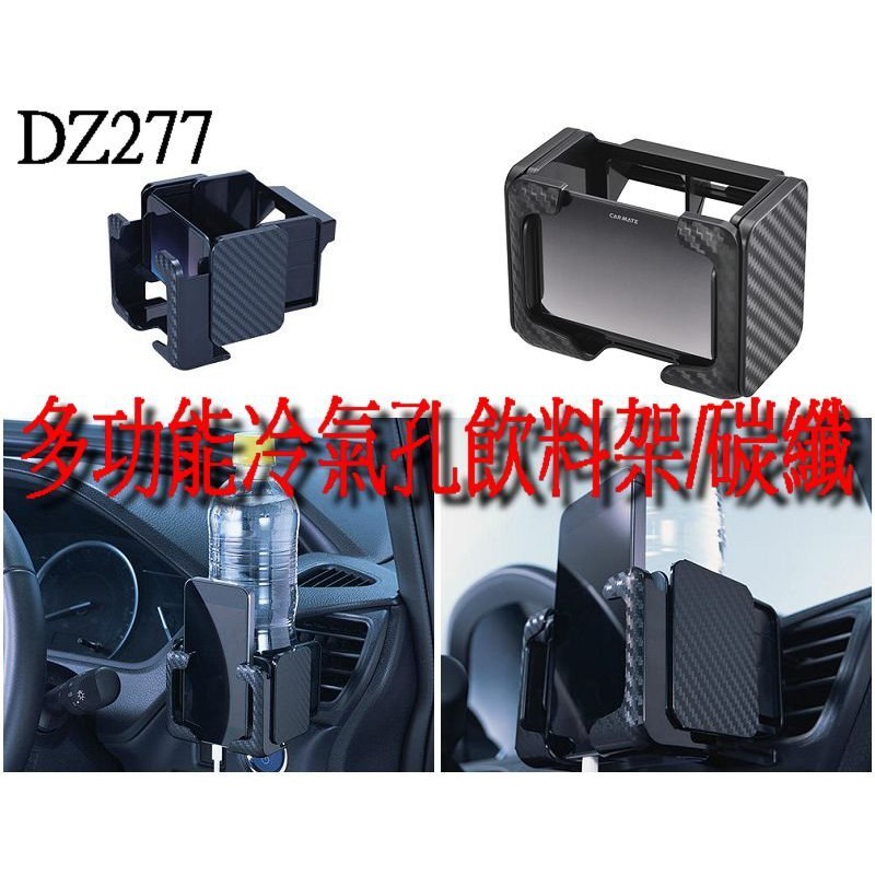 SFC【DZ277】日本精品 CARMATE 多功能冷氣孔飲料架/碳纖 冷氣出風口夾式 手機架+飲料架