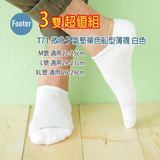 [開發票] Footer T71 白襪 (薄襪) M號 L號 XL號 微分子氣墊單色船型薄襪 3雙超值組;蝴蝶魚戶外