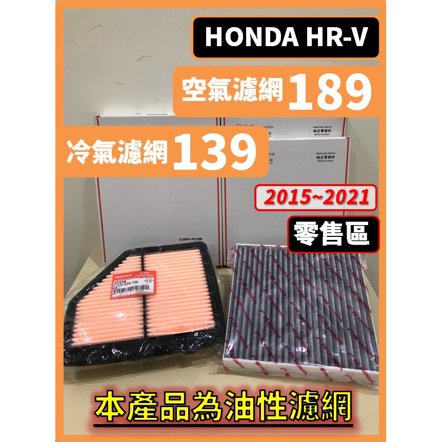 【濾網】零售區  HONDA HRV 2代 2015~2021年 空氣濾網 冷氣濾網 HR-V