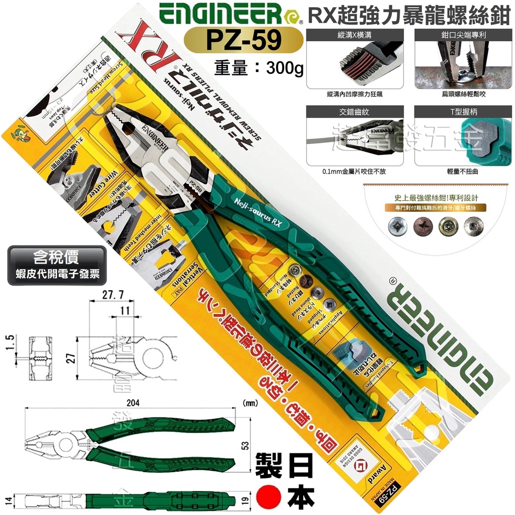 超富發五金 日本 ENGINEER RX 超強力暴龍螺絲鉗 PZ-59 暴龍鉗 K牌 鋼絲鉗 鋼絲剪 老虎鉗 電工鉗