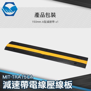 A型凹槽 交通減速帶 電線水管保讛槽 壓線板 堅固抗壓防滑MIT-TRA15CA『工仔人』橡膠PVC 承重3000KG