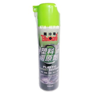 好油經濟倉 黑珍珠 塑膠還原劑 塑膠 還原劑 550ML