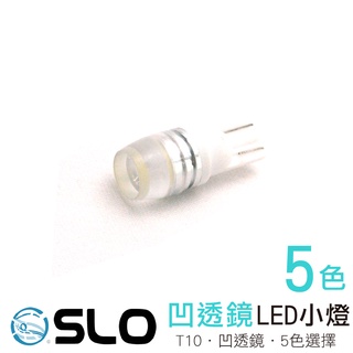 SLO 出清下殺【LED T10 凹透鏡】小燈 定位燈 牌照燈 車門燈 倒車燈 LED小燈 室內燈 方向燈 T10小燈