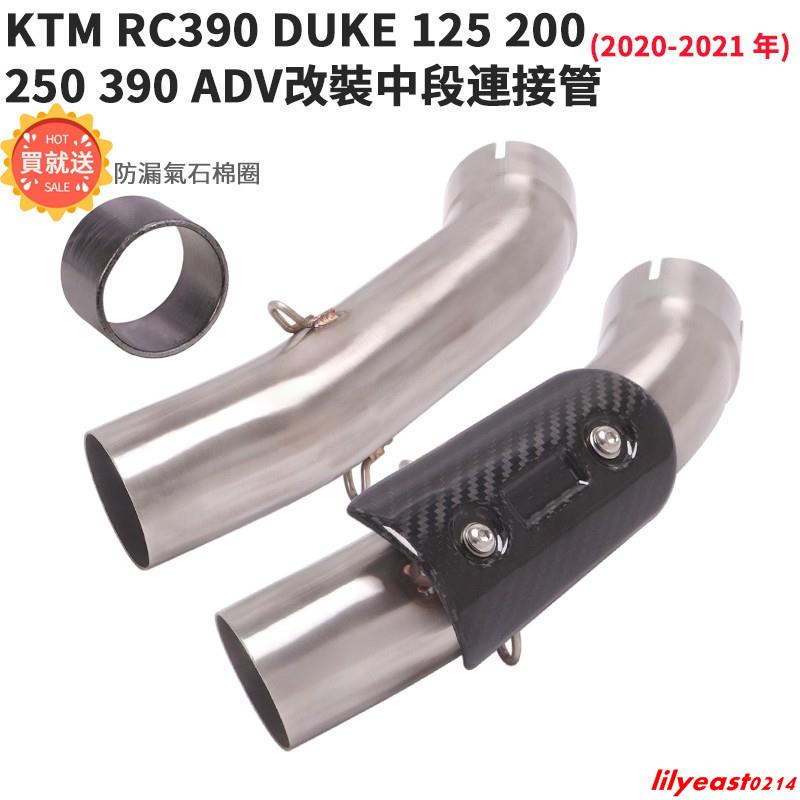【工廠直銷】KTM DUKE 125 200 250 390 ADV RC390排氣中段KTM390連