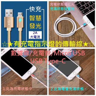 [德渝現貨]有充電指示燈的傳輸線 手機數據線 合金尼龍編織充電線 充電線 數據線 Micro USB Type-C