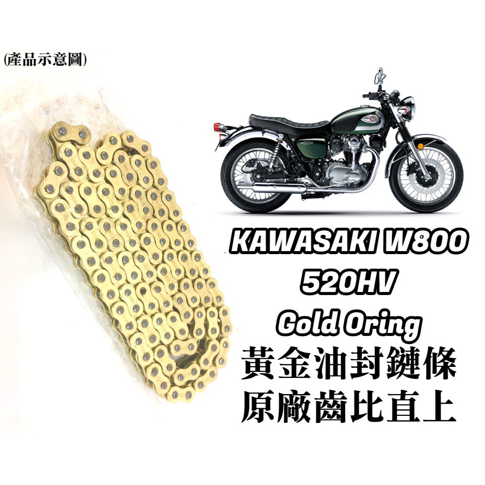 油博士 【免裁切】 保證直上 KAWASAKI W800 黃金 油封 鏈條 520HV 3D油封 EK RK DID
