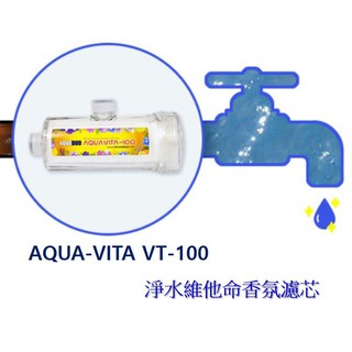 AQUADUO【韓國】淨水維他命香氛濾芯【VT-100】【濾芯更換型】沐浴過濾器 除氯 除鏽 #保濕【現貨】