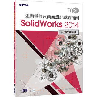 [碁峰~書本熊] TQC+ 進階零件及曲面設計認證指南 SolidWorks 2014：9789863479352<書本熊書屋>