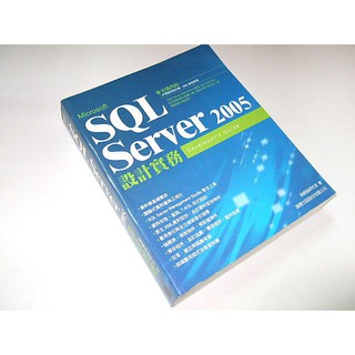 二手非新書G ~Microsoft SQL Server 2005 設計實務 施威銘研究室 旗標 9574423336