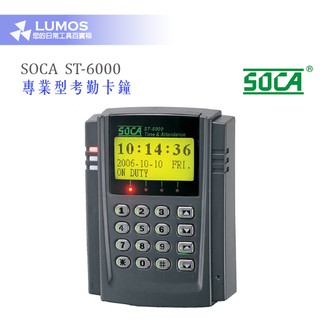 【電腦連線卡鐘】SOCA 日懋科技 ST-6000 專業型考勤卡鐘 EM/MIFARE/悠遊卡共用