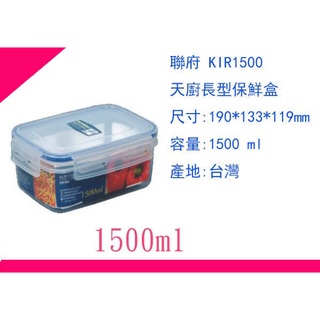 ∮出現貨∮ 運費90元 聯府 KIR1500 天廚 長型 微波 保鮮盒 密封罐 保鮮罐 臺灣製