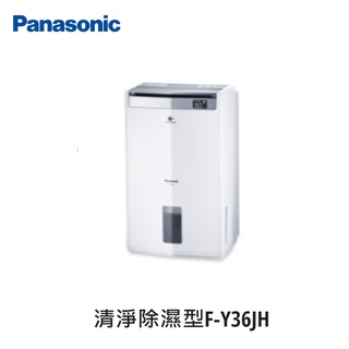【即時議價】Panasonic 清淨除濕機 【F-Y36JH】大台中專業經銷