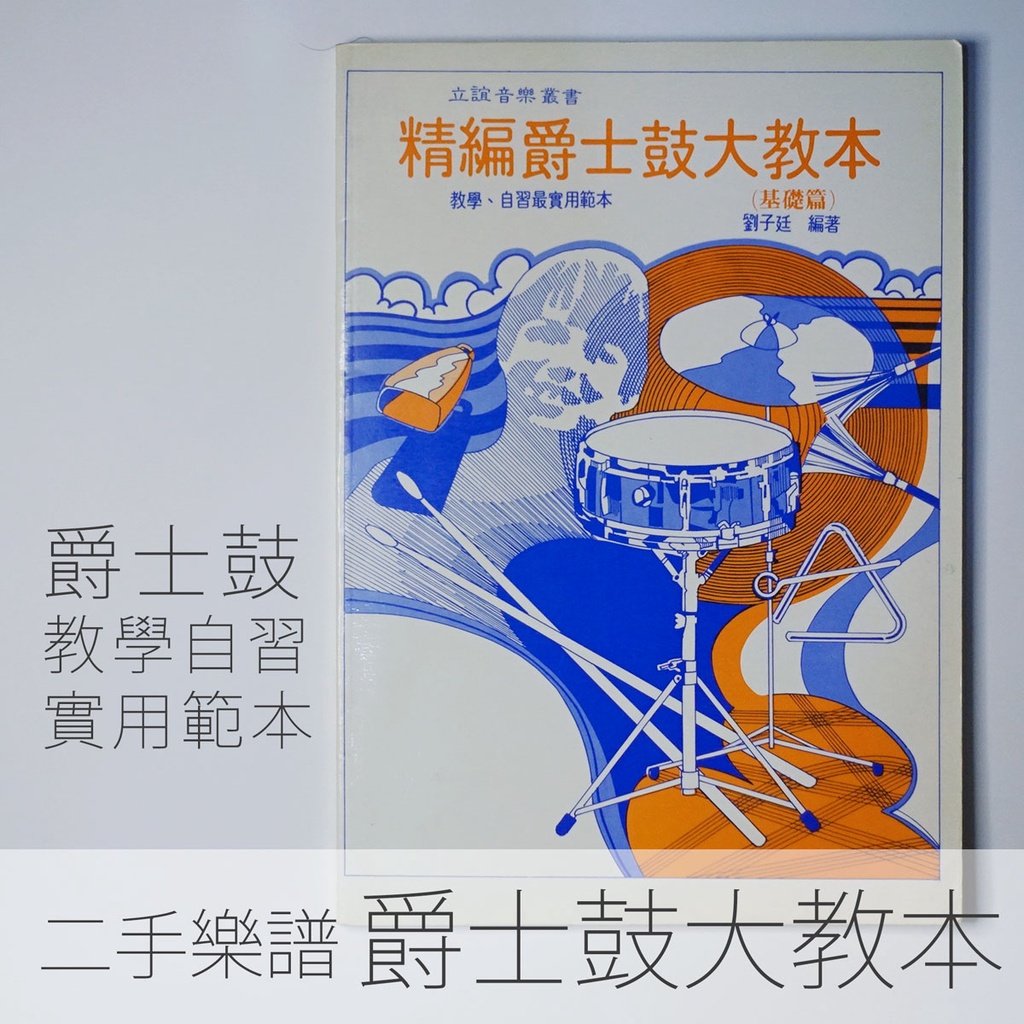 二手書 樂譜 精編爵士鼓大教本 基礎篇 (教學、自習最實用範本)  劉子廷著 原價160