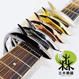 【三木樂器】CAPO GC-02 鯊魚移調夾 鋅合金 吉他移調夾 移調夾 古典吉他移調夾 烏克麗麗 吉他 貝斯