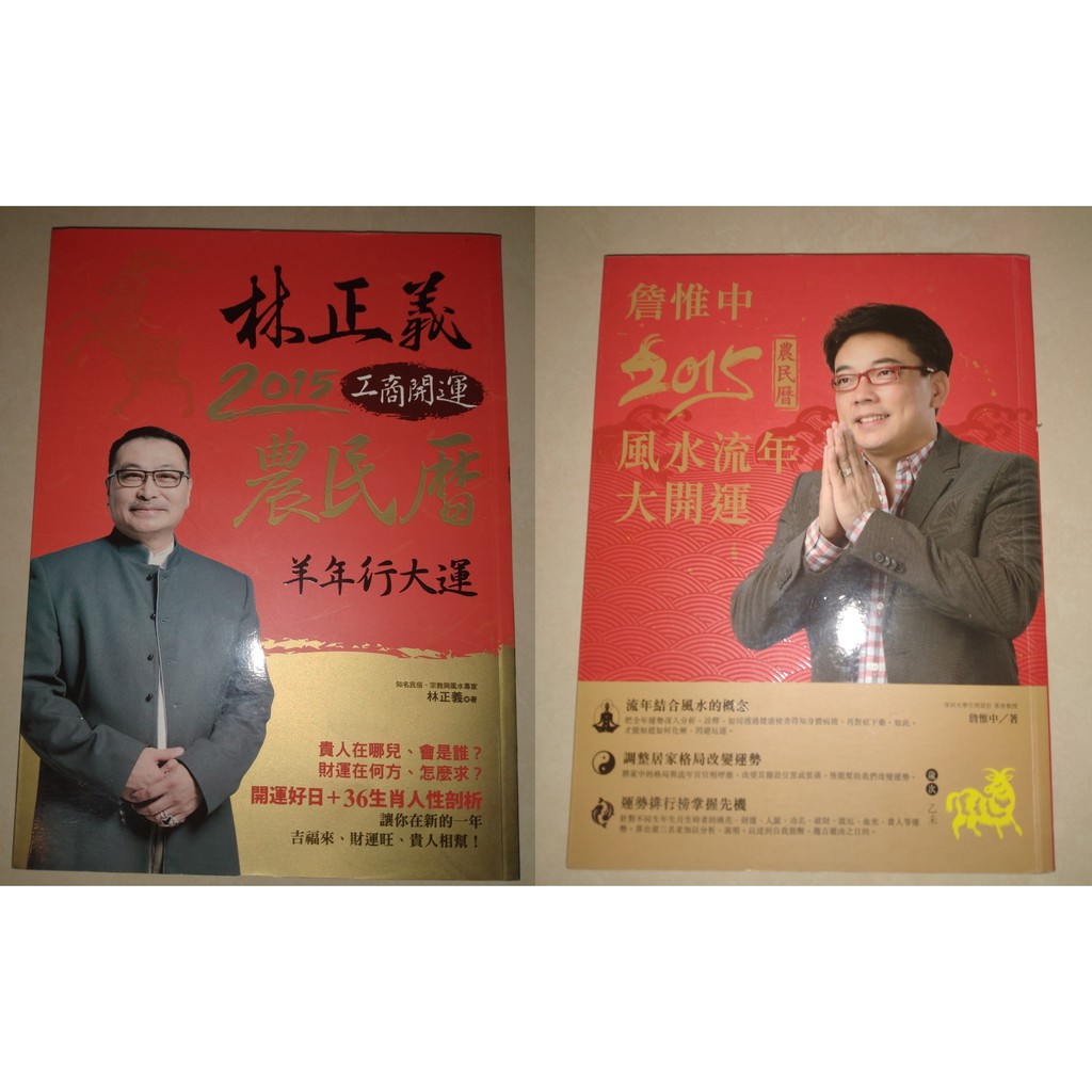 林正義15工商開運農民曆林正義西北國際文化 詹惟中15農民曆 風水流年大開運詹惟中樂友文化 蝦皮購物