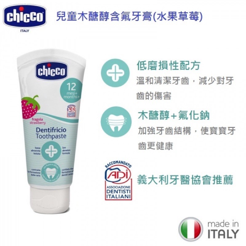 義大利Chicco 兒童木醣醇含氟牙膏（水果草莓）12個月以上