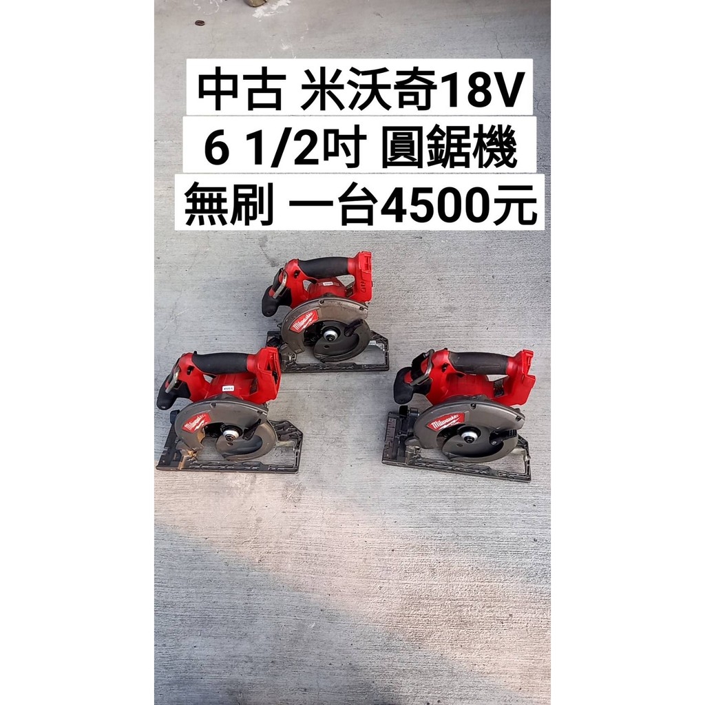 聊聊4500 中古 米沃奇/美沃奇 圓鋸機 6 1/2" 無刷 空機(隨機出貨) (中古電動專家)