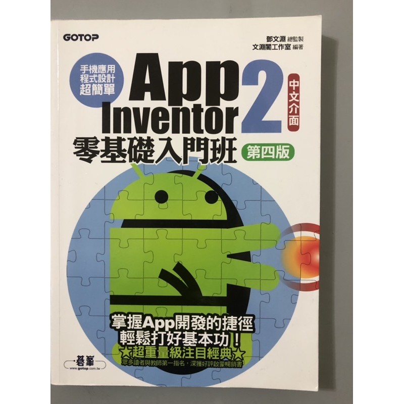 手機應用程式設計超簡單 App Inventor 2—零基礎入門班（第四版）（附光碟）