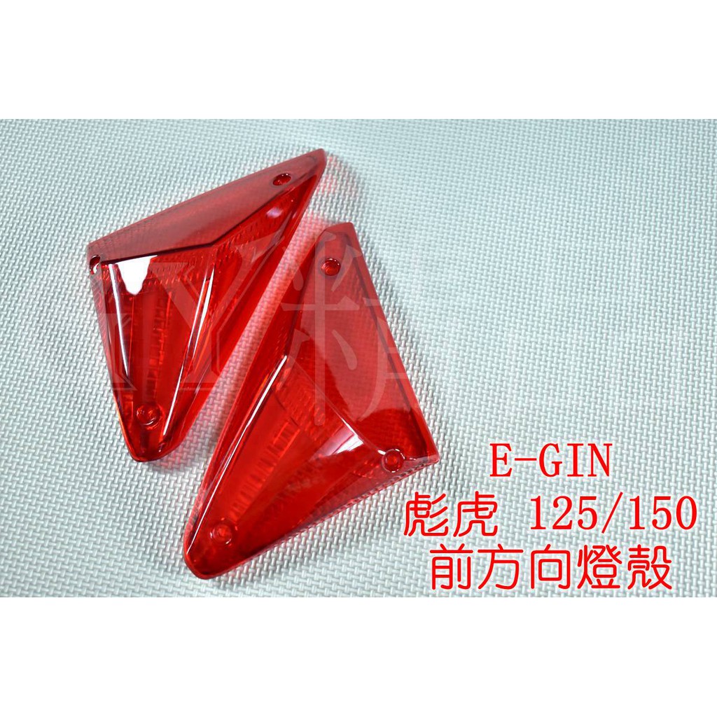 E-GIN 一菁 前方向燈 前轉向燈 方向燈殼 適用於 PGO 彪虎 TIGRA 地瓜 125/150 紅色 透明紅