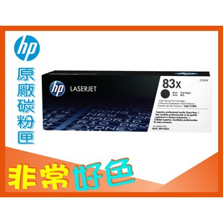 HP 83X 原廠碳粉匣 高容量 CF283X 適用: M201dw/M202dw/M225dw