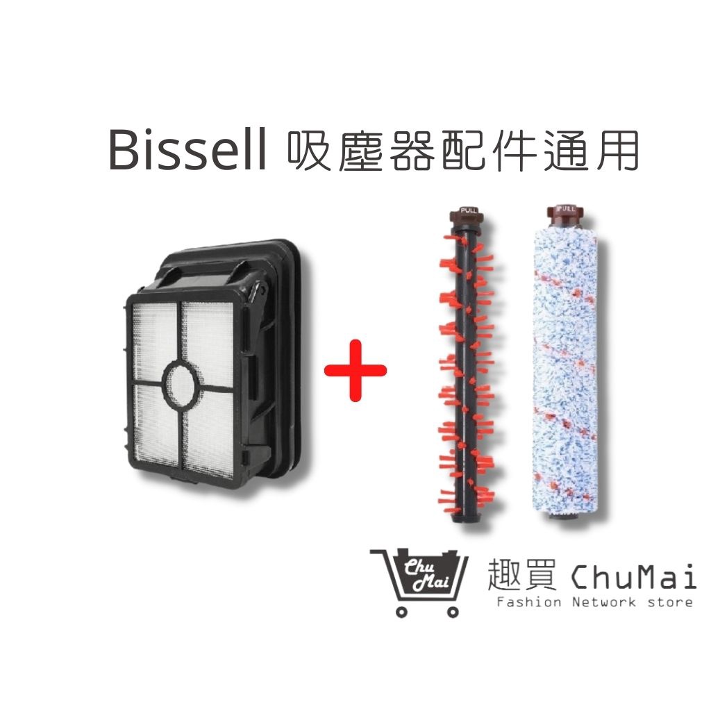 【Bissell吸塵器】地毯刷1+多用刷1+濾網1 組合包 17135多用刷(通用) 2582t｜趣買購物旅遊生活館