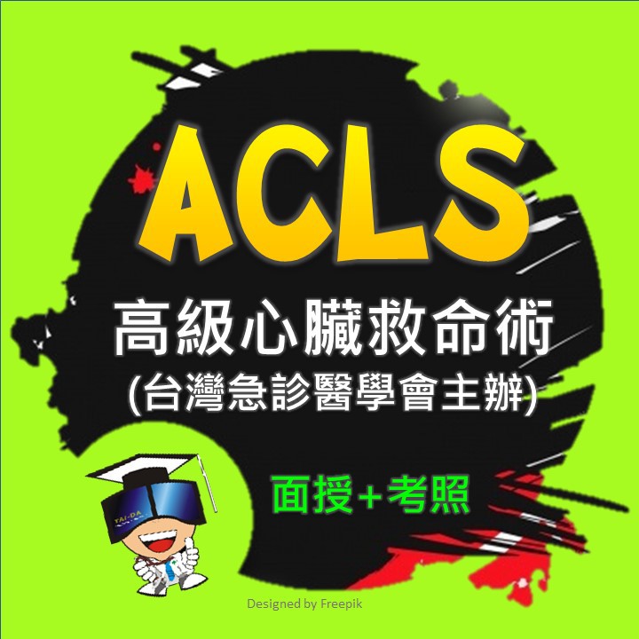 現場受訓 考照 110年acls 高級心臟救命術 嘉義 高雄 屏東 受訓課程 考照 下單前請洽內文電話 蝦皮購物