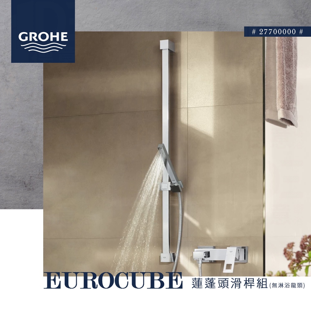 🔥 實體店面 德國品牌 GROHE 高儀 Eurocube 90cm 淋浴滑桿 蓮蓬頭 軟管 27700