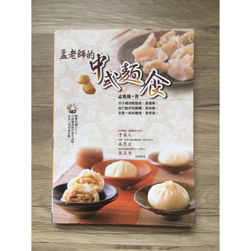 *DVD未拆封*孟老師的中式麵食 食譜聖經-孟兆慶_葉子出版