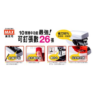 日本MAX》美克司釘書機HD-10DFL(10號機10號釘書機10號針訂書機訂書針釘書針)平針系列