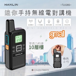 HANLIN-TLK28S 迷你 手持 無線電 對講機 一組兩支