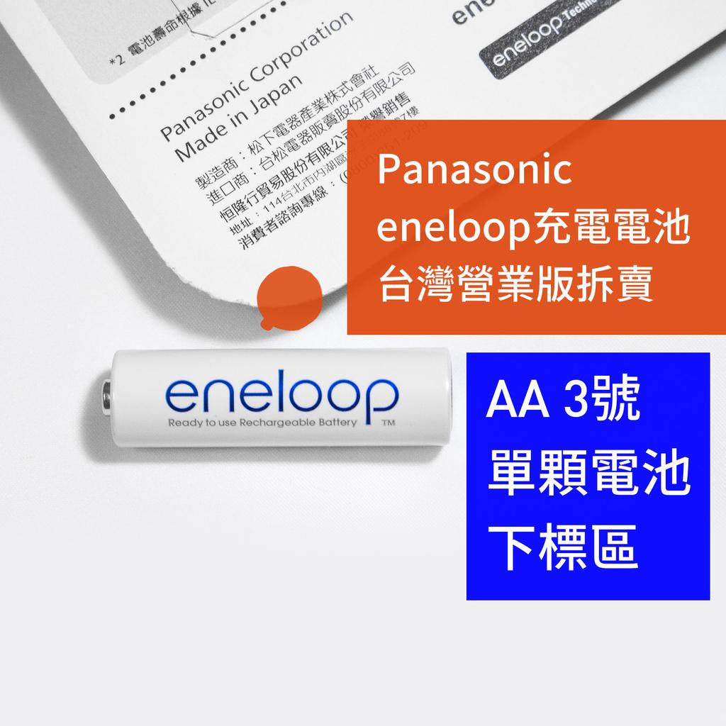 Panasonic eneloop 3號低自放充電池 多顆下標區