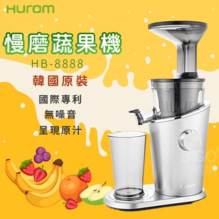 【輕鬆料理】HUROM 慢磨蔬果機 HB-8888 韓國原裝 料理機 果汁機 攪拌機 榨汁機 冰淇淋機 研磨機