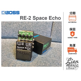 現貨 立恩樂器 效果器專賣》免運分期 BOSS RE-2 Space Echo 空間 迴音效果器 公司貨保固 RE2