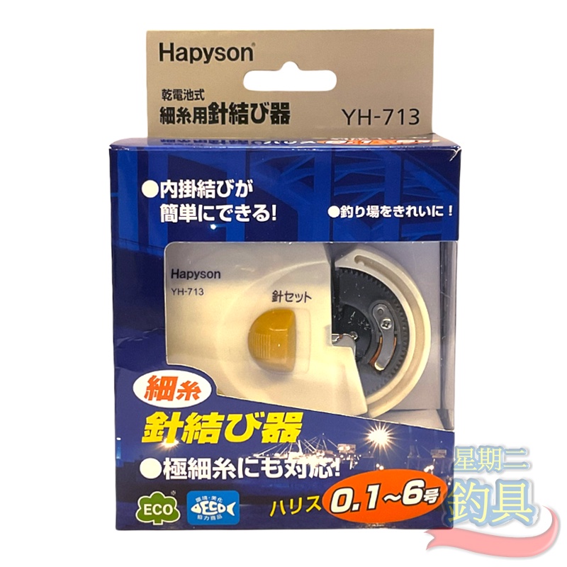 星期二釣具《Hapyson》YH-713綁鉤器/綁勾器/綁線器 (綁小鉤）日本進口機芯齒輪 超薄型 電動綁鉤器 釣魚